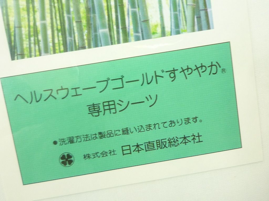 新品未使用 ヘルスウェーブゴールド すややか シーツ ジュニア