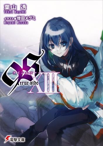 [新品][ライトノベル]9S u003cナインエスu003e (全15冊)