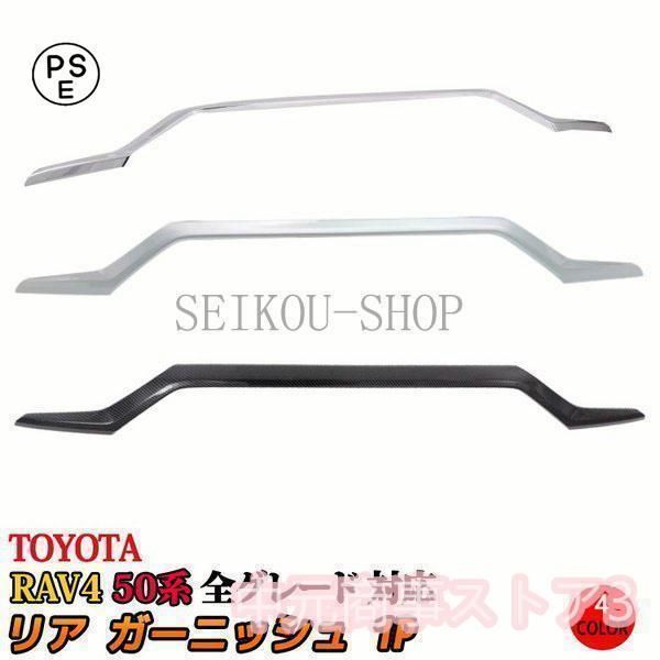 トヨタ RAV4 50系 バックドア ガーニッシュ リアガーニッシュ パーツ アクセサリー アドベンチャー G X ハイブリッド G