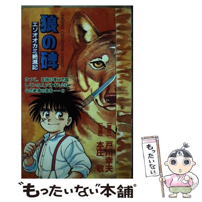 狼の碑 エゾオオカミ絶滅記 （少年チャンピオン コミックス） / 戸川