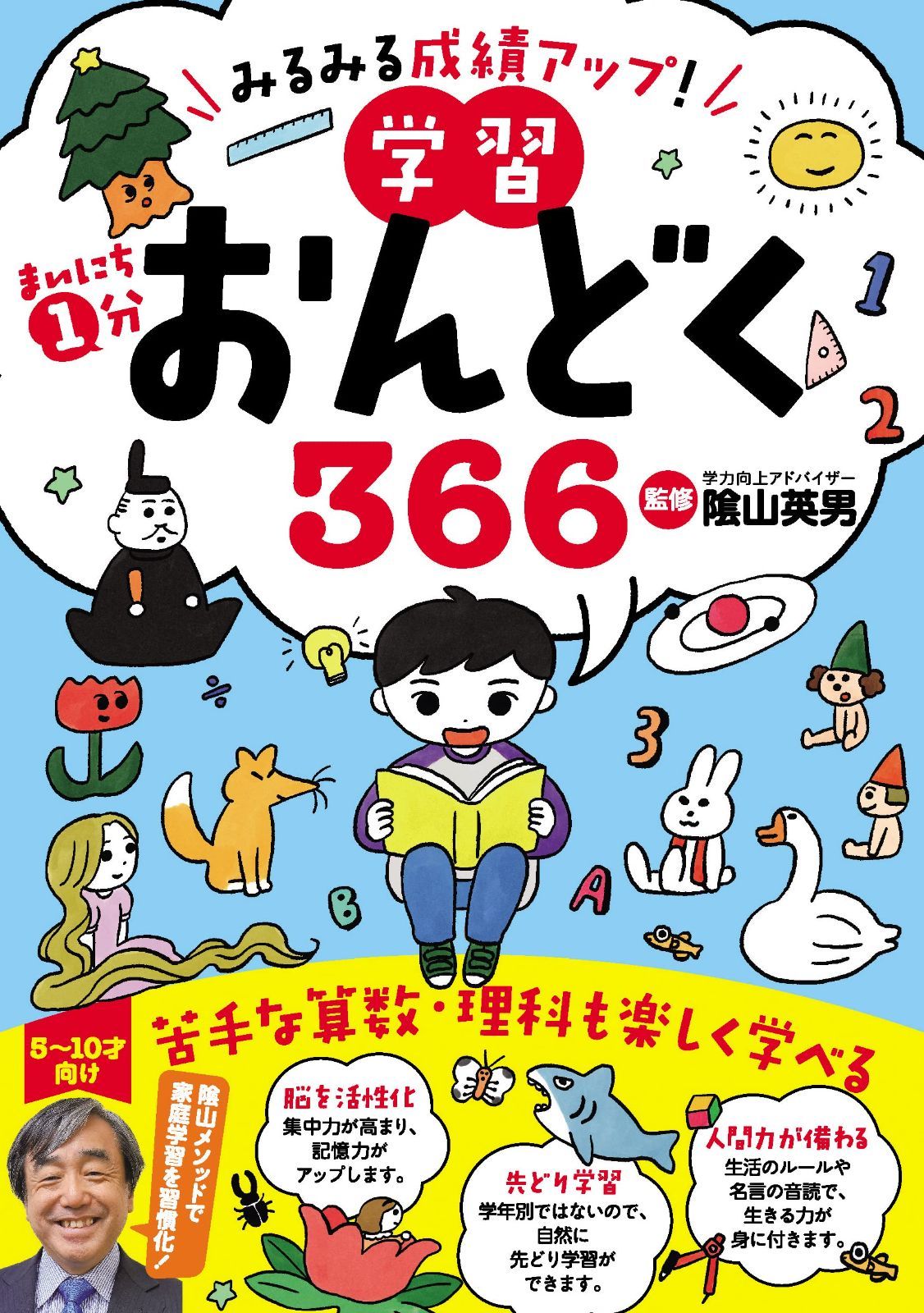 【数量限定】みるみる成績アップ！ まいにち1分学習おんどく366