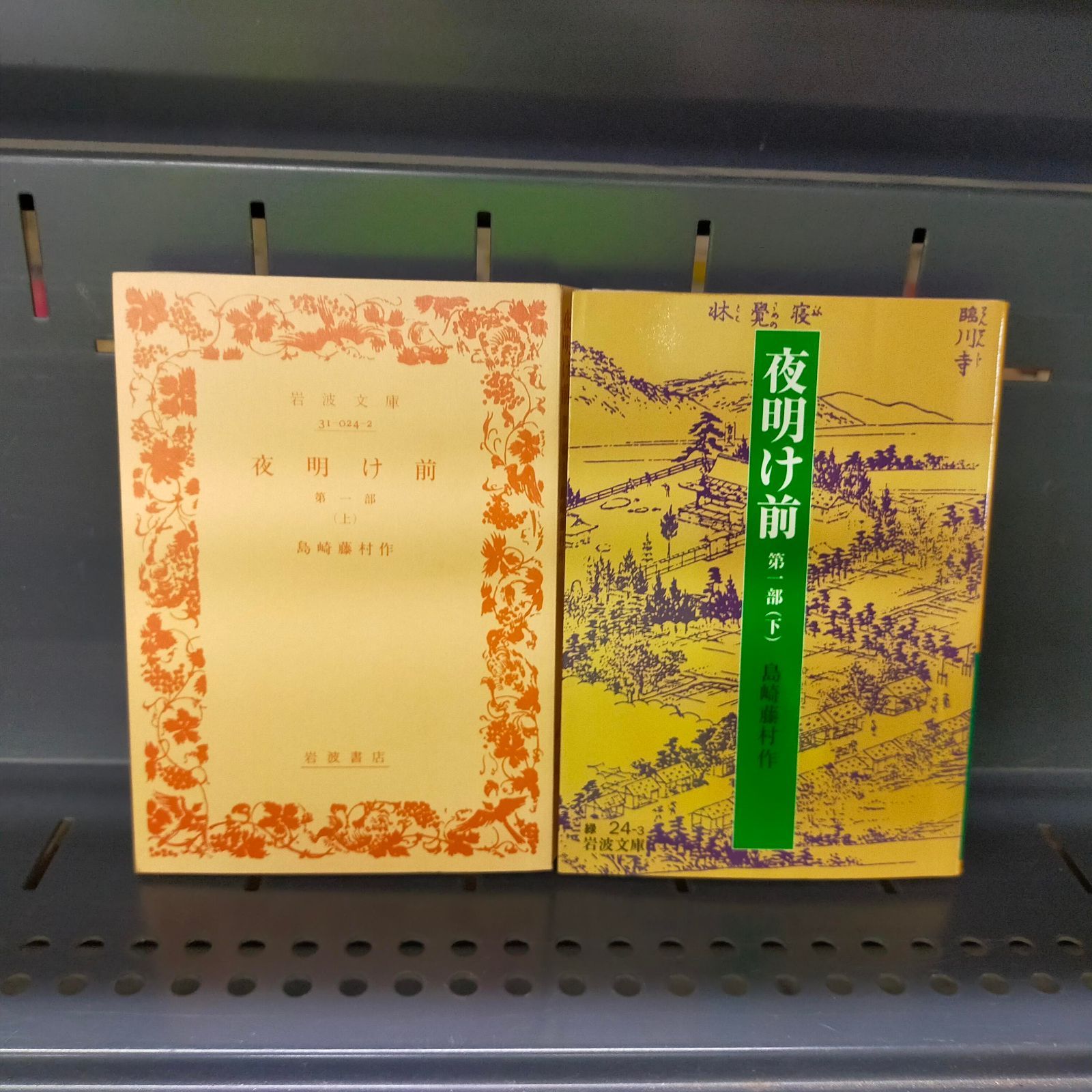 【中古】 夜明け前/イースト・プレス/島崎藤村 中古】 夜明け前/イースト・プレス/島崎藤村