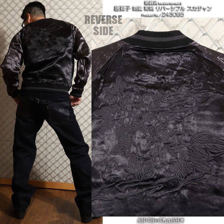 絡繰魂 和柄 リバーシブル 刺繍 スカジャン 唐獅子 刺繍 243085-20