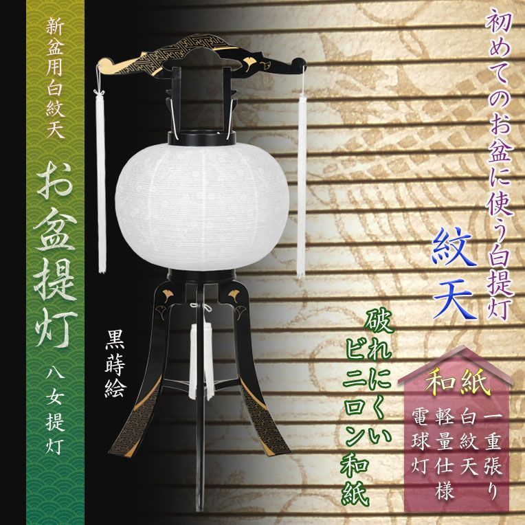 お盆提灯 仏縁堂セレクト 八女提灯 綾型黒蒔絵 白紋天 和紙一重 12号 電球灯