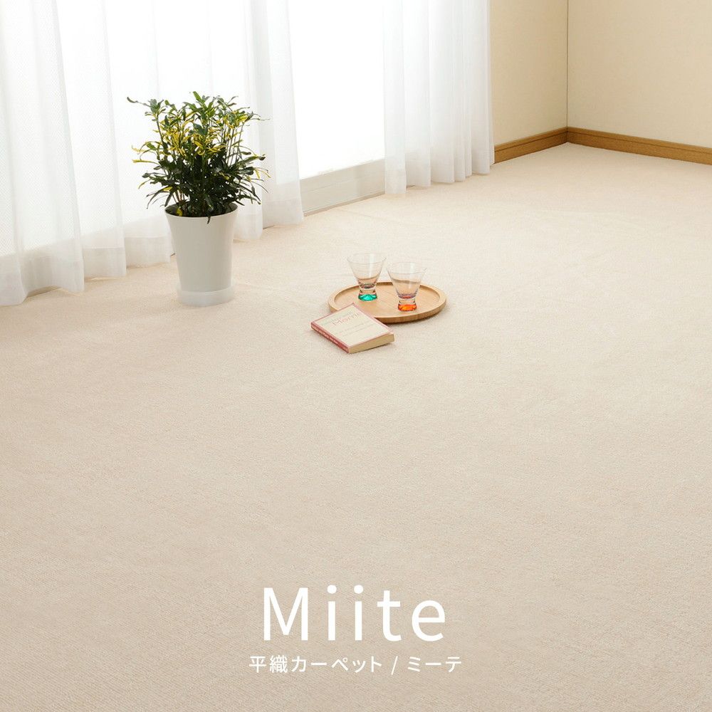 352×352cm]ループパイル 平織カーペット ミーテ 江戸間8畳 [8602]