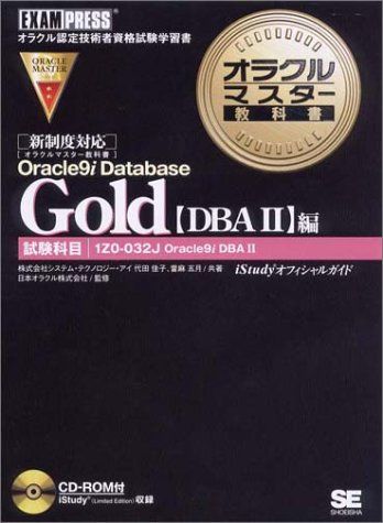 オラクルマスター教科書Gold Oracle 9i Database : 試験… オラクルマスター教科書 Bronze Oracle Database 10g ORACLE MASTERの