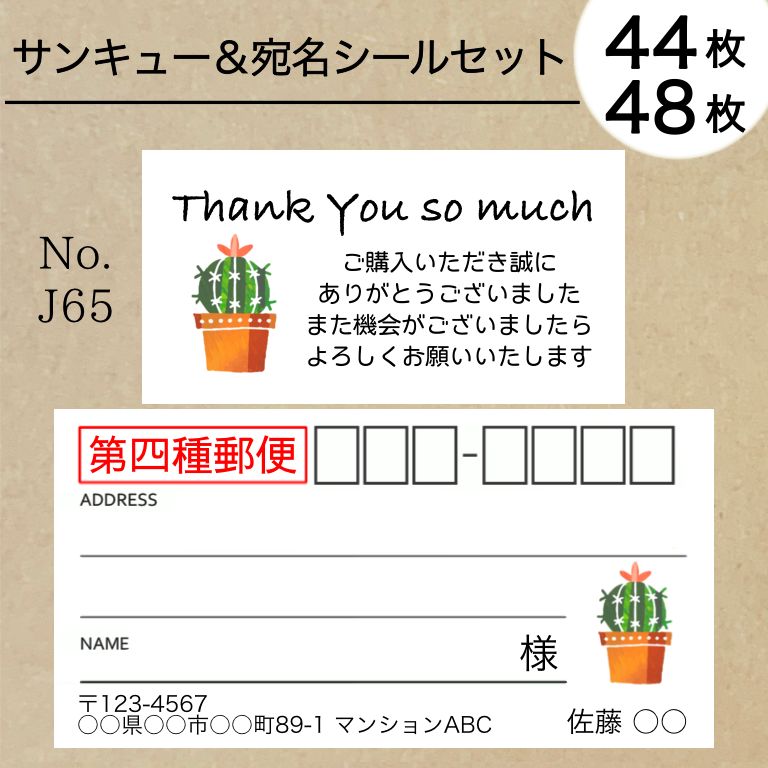 Thank you×宛名シールセット サボテン 第四種郵便入り No.J65 - メルカリ