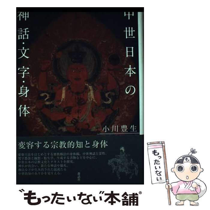 【中古】 中世日本の神話・文字・身体/森話社/小川豊生 51rG2yzY4UL._AC_SY200_QL15_.jpg