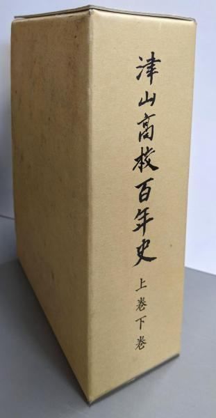 津山流百年史 （百年史、名鑑2巻セット）1998年発行 中古】津山高校百年史 上巻下巻(限定版)／岡山県立津山高等学校創立百
