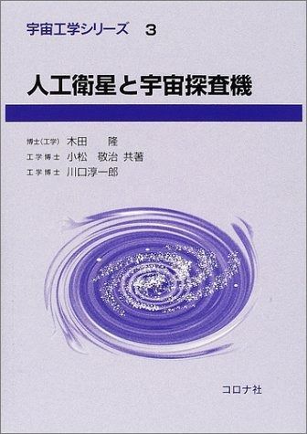 人工衛星と宇宙探査機 宇宙工学シリーズ 3