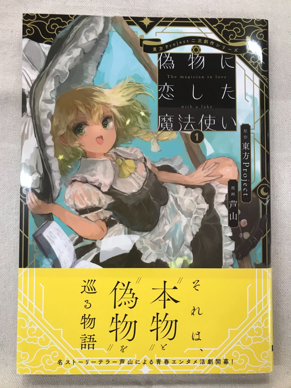 ☆【中古】東方Project二次創作シリーズ 偽物に恋した魔法使い1 ☆【中古】東方Project二次創作シリーズ 偽物に恋した魔法使い1