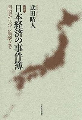 新版 日本経済の事件簿