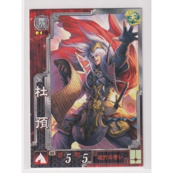三国志大戦3 魏071 R杜預 - メルカリ