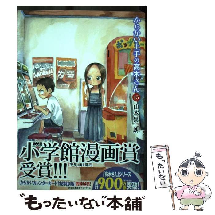 中古】 からかい上手の高木さん 15 （ゲッサン少年サンデーコミックス