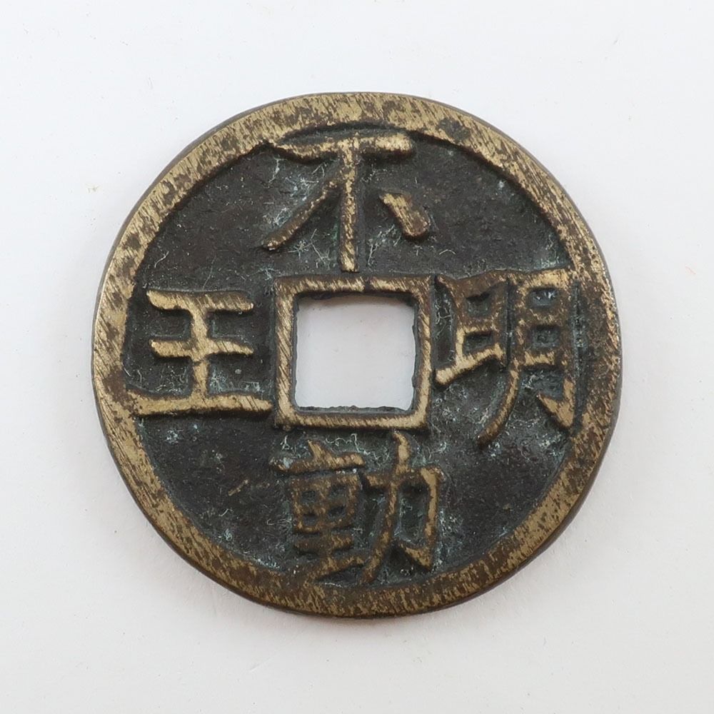 勢至菩薩 大日如来 不動明王 南無阿弥陀仏 穴あき 古銭 絵銭 4枚 おまとめ  _ 貨幣 勢至菩薩 大日如来 不動明王 南無阿弥陀仏 穴あき 古銭 絵銭 4枚