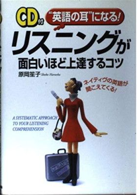 新作登場，大得価 リスニングが面白いほど上達するコツ: 英語の耳になる その他