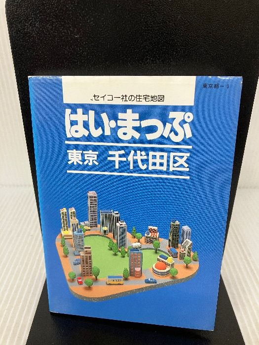 Hi-Map 東京 千代田区 250px-