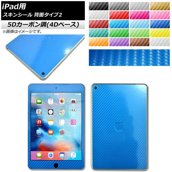 格安，大得価 スキンシール 5Dカーボン調(4Dベース) iPad用 背面タイプ2 保護やキズ隠しに！ 選べる20カラー 選べる2適用品 AP-5FR1217 カラー:オレンジ その他