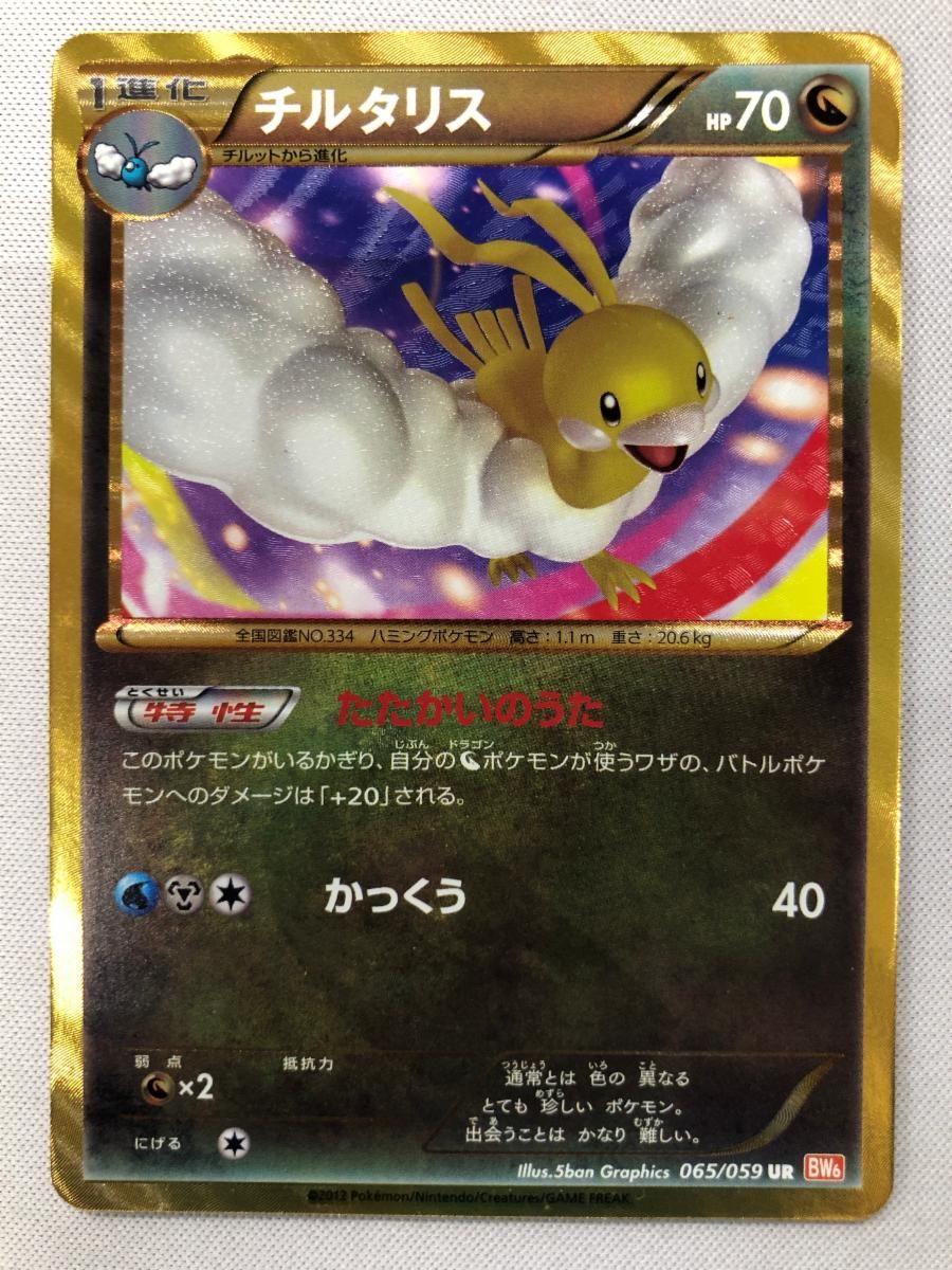チルタリス UR [コールドフレア] BW6 065/059 状態難 ポケモンカード ポケカ
