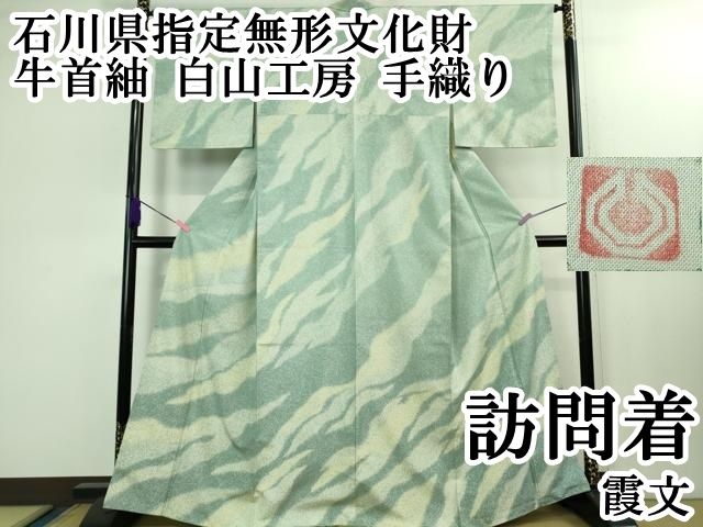 平和屋本店 上 石川県指定無形文化財 牛首紬 白山工房 手織り 訪問着 霞文 DZAB1436kh5