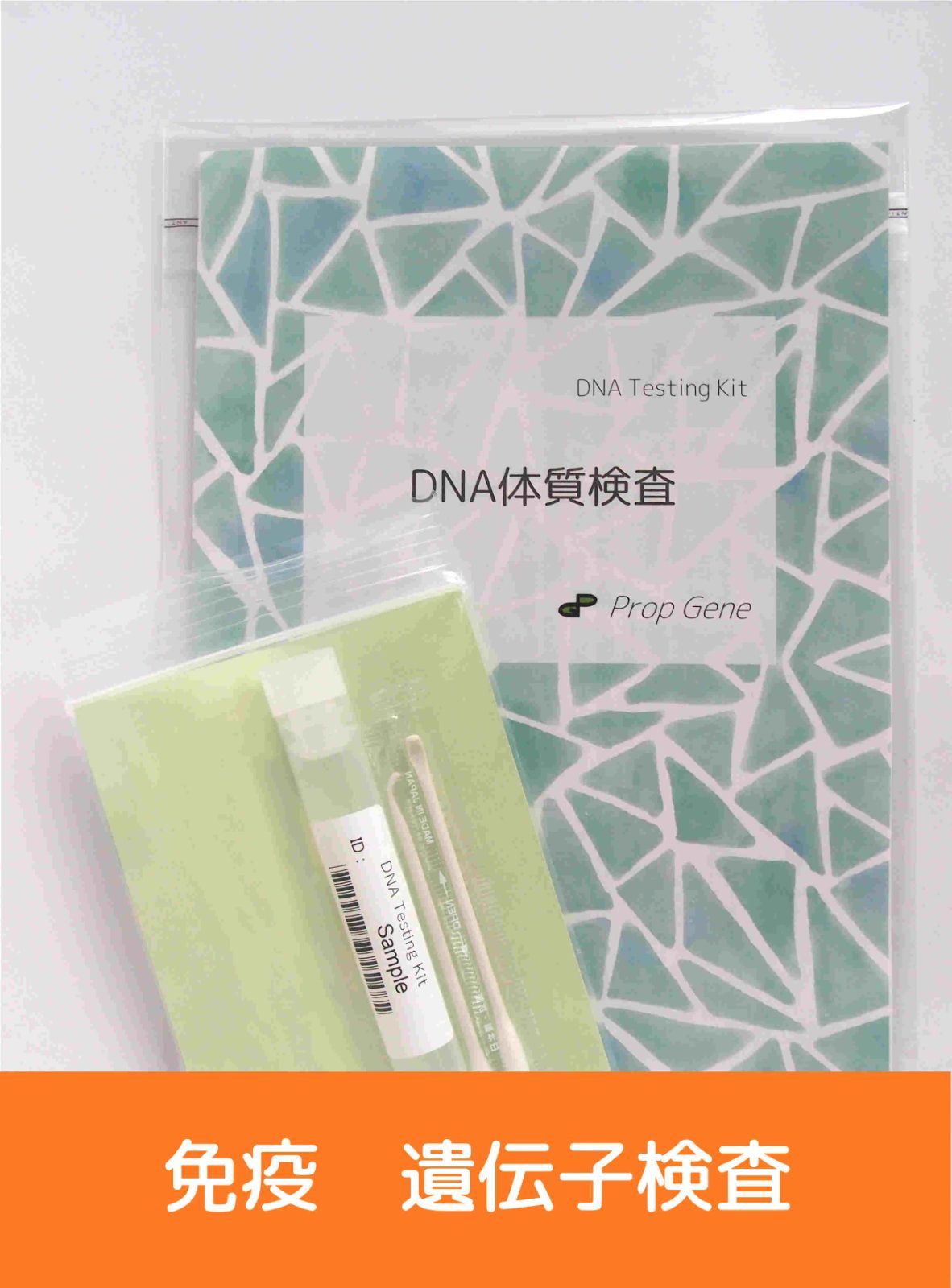 免疫遺伝子検査（3項目） 