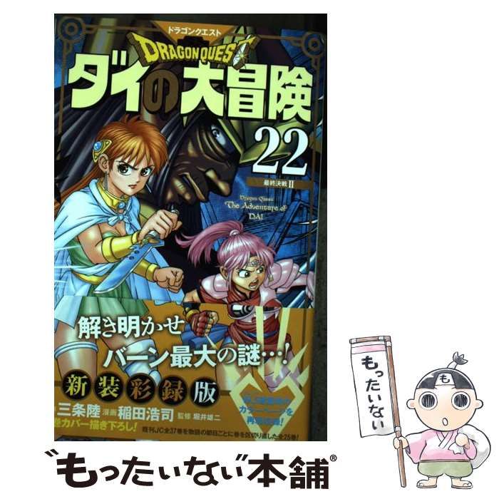 初版】ドラゴンクエスト ダイの大冒険 第19巻 三条陸 稲田浩司 堀井