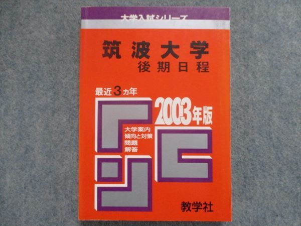 筑波大学　赤本　　１９８６年　　教学社