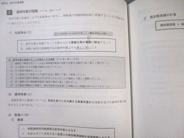 CPA会計学院 公認会計士 租税法 論文対策講義 冨田レジュメ 法人