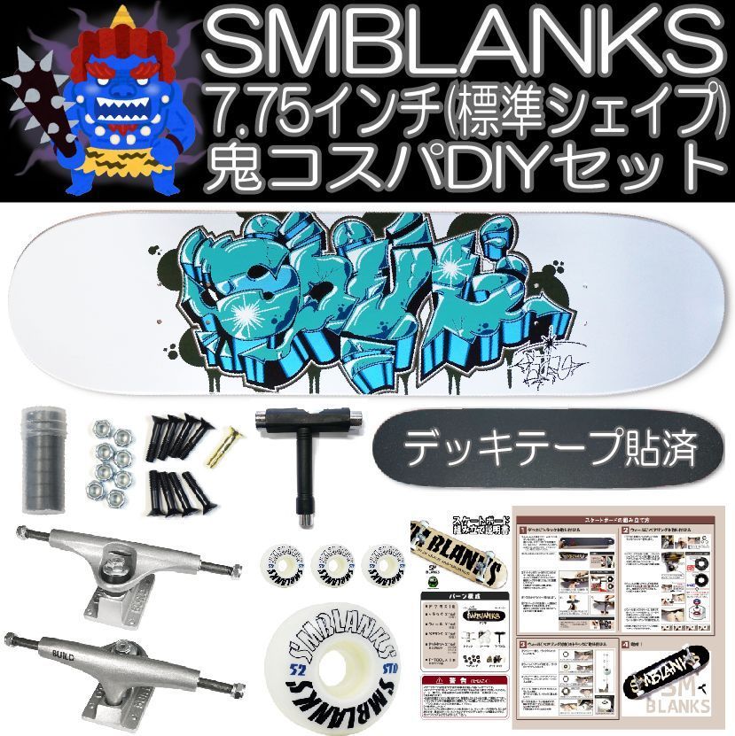 ☆ 最初の一台は絶対SMB！☆ 7.75インチ SMBLANKS製 DIY