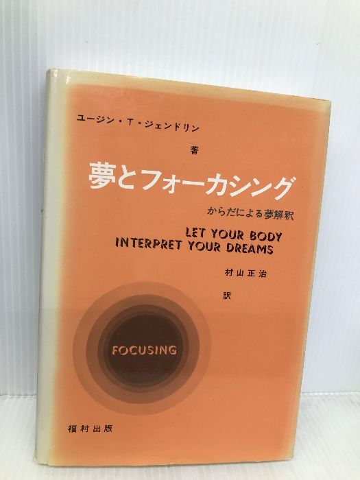 夢とフォーカシング 新装版: からだによる夢解釈 | ユージン・T