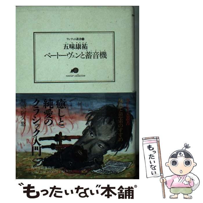ベートーヴェンと蓄音機 中古】 ベートーヴェンと蓄音機（オーディオ） （ランティエ叢書