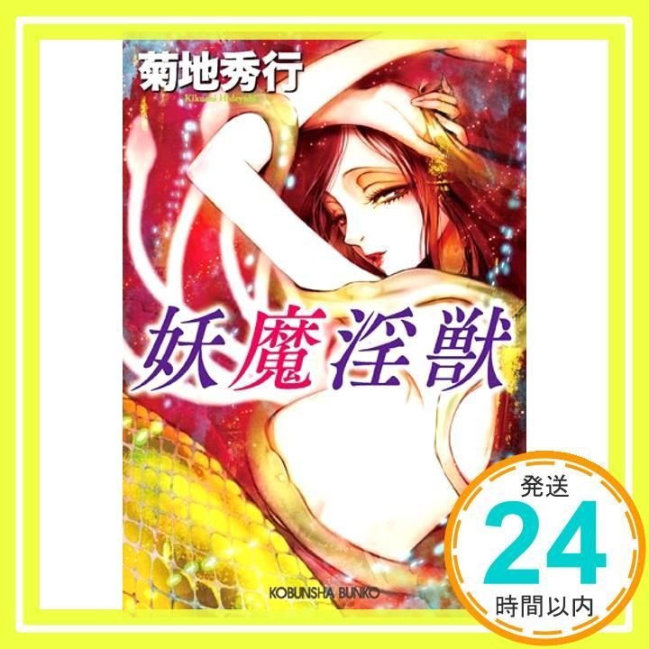 妖魔淫獣 (光文社文庫 き 4-61) 菊地秀行_03 - メルカリ