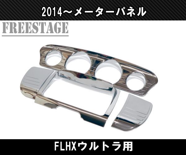 2014～ ハーレー メーターパネル ダッシュパネル FLHX FLHT 樹脂製 ウルトラ ストリートグライド ヤッコカウル バガー メッキ