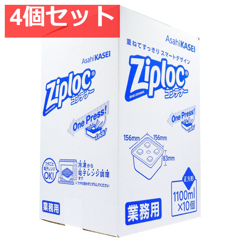 4個セット 業務用 ジップロック コンテナー 正方形 1100mL×10個入