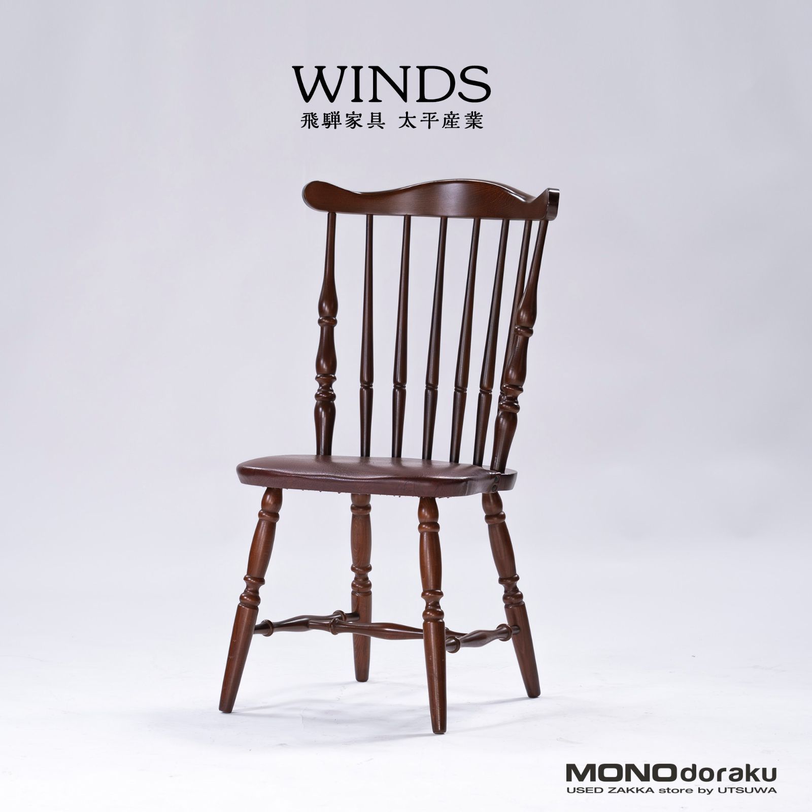 WINDS 太平 飛騨家具 ウィンザーチェア 回転椅子 ナラ材 C 【公式