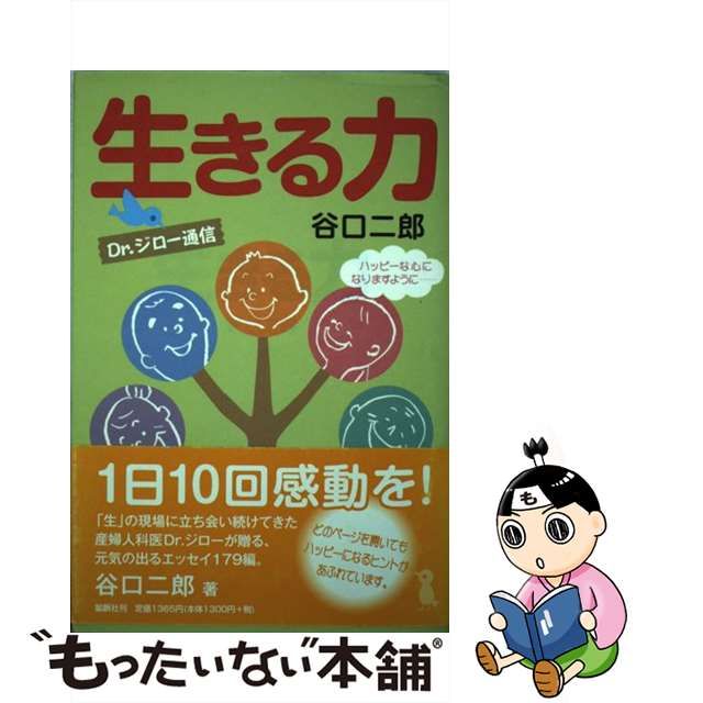 生きる力 Ｄｒ．ジロー通信/鉱脈社/谷口二郎 - 文学/小説