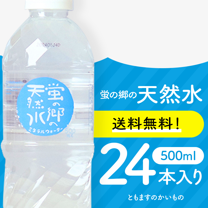 【蛍の郷の天然水500ml×24本】メルカリShopsアワード リピート部門受賞ショップ　ミネラルウォーター　飲料水　天然水　岐阜県　ともますのかいもの