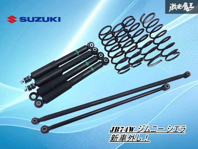 新車外し】スズキ純正品 JB74W ジムニー シエラ サスペンション