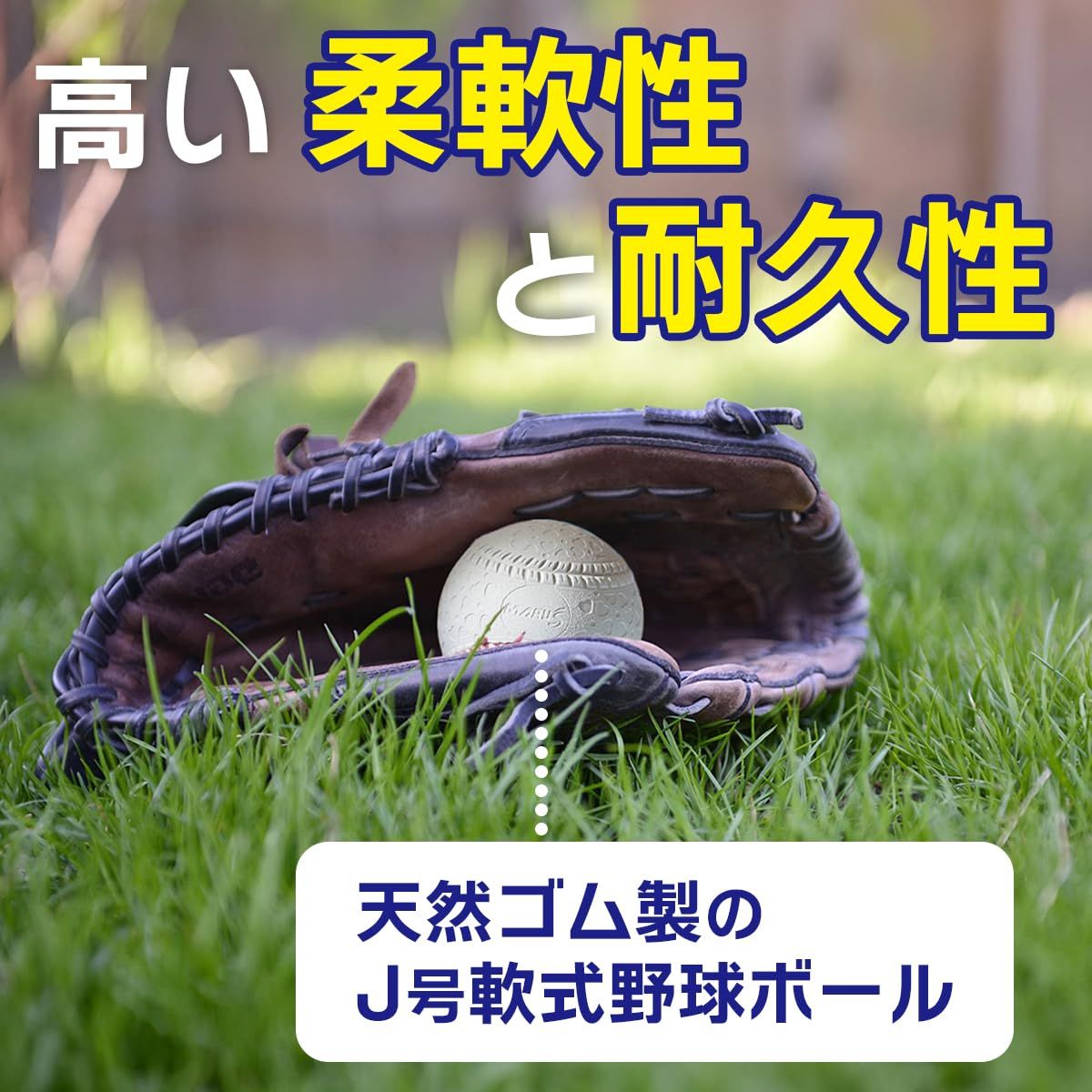 小学生用 軟式公認球