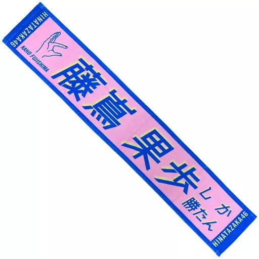 中古】タオル・手ぬぐい(女性) 藤嶌果歩(日向坂46) 君しか勝たん 推し