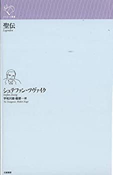 【未使用】【中古】 聖伝 (ルリユール叢書)