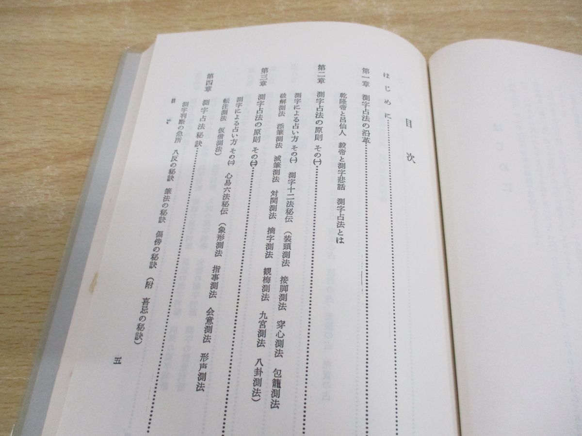 ○01)【同梱不可】秘解 測字占法/佐藤六龍/明玄書房/昭和54年/A - メルカリ