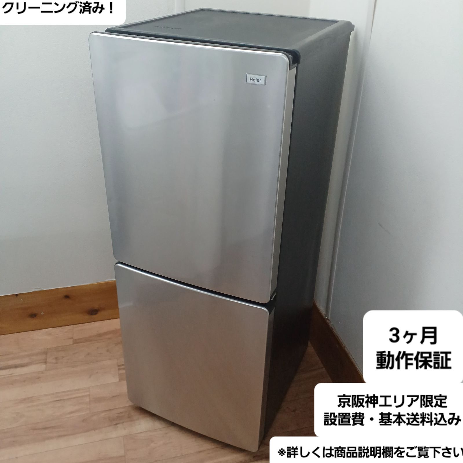 Haier JR-XP2NF148F 2020年製 冷蔵庫