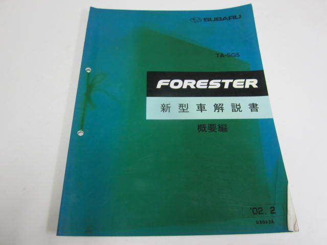 SUBARU フォレスター E-SF5 整備解説書 上巻・下巻 スバル FORESTER フォレスター TA-SG5 概要編 新型車解説書 送料