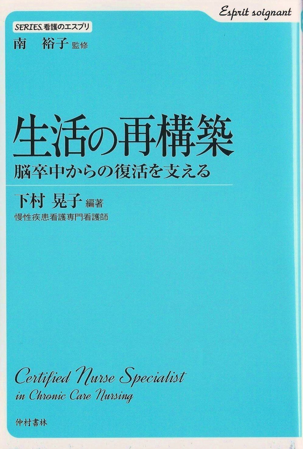 人気，新作登場 生活の再構築: 脳卒中からの復活を支える (SERIES.看護のエスプリ)