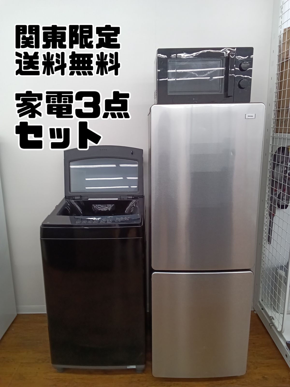 関東地域 家電3点セット 冷蔵庫 2025年製 173L ＋ 洗濯機 20 6.0kg＋電子レンジ