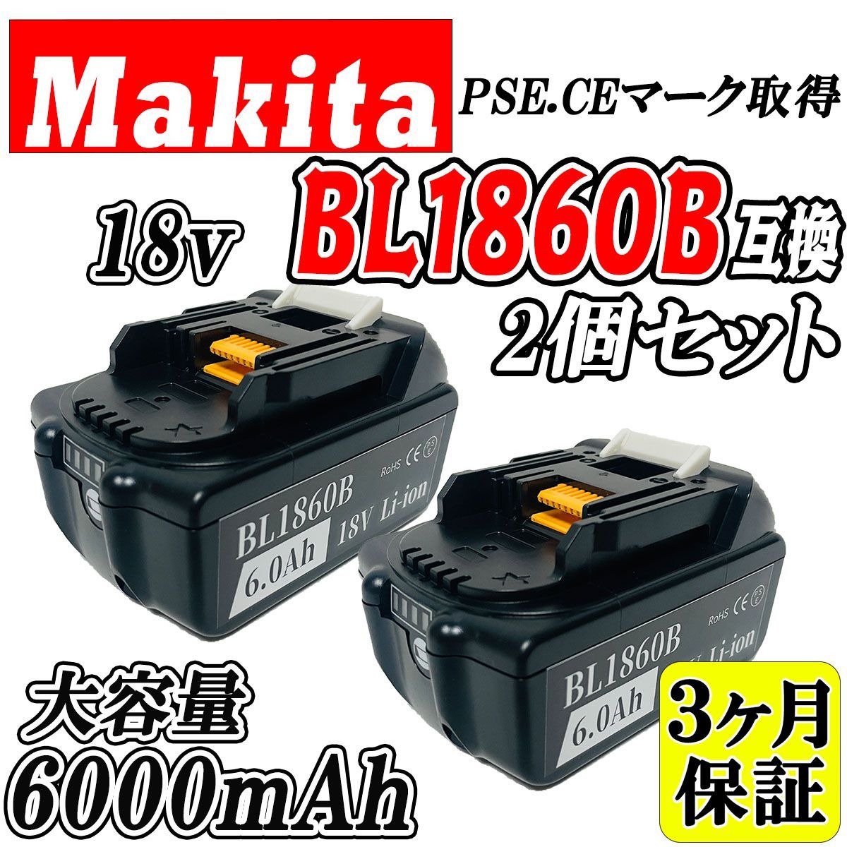 3ヶ月保証】マキタ 18V BL1860B 2個セット 大容量 6.0Ah 互換 ...