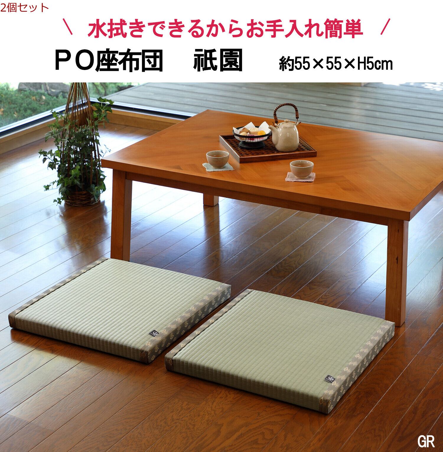 PO織込座布団 祇園 ぎおん グリーン 約55×55×H5cm 2個セット