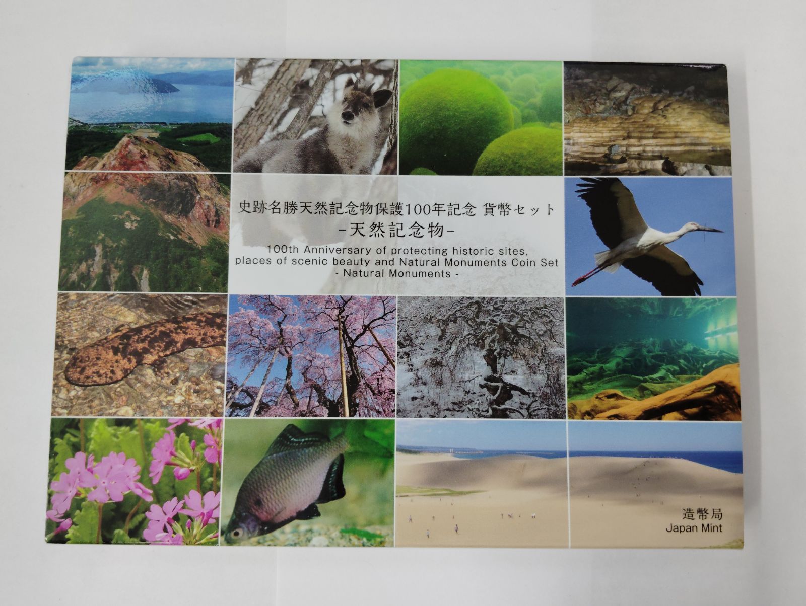 天然記念物】史跡名勝天然記念物保護100年記念 貨幣セット