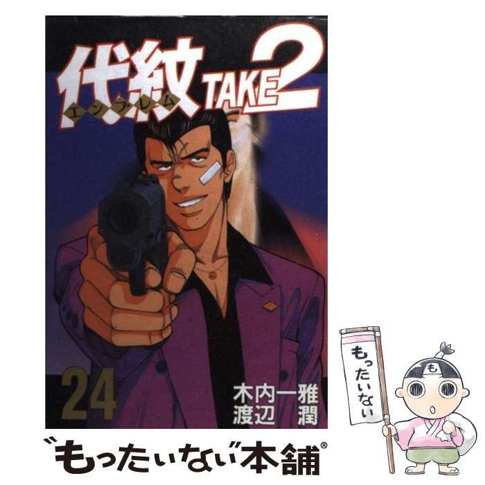 代紋Take2(エンブレム・テイク・ツー)24 [書籍]